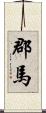 郡馬 Scroll
