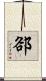 郤 Scroll