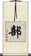 部 Scroll