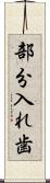 部分入れ歯 Scroll