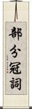 部分冠詞 Scroll