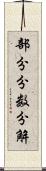 部分分数分解 Scroll