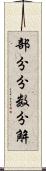 部分分数分解 Scroll