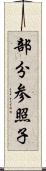 部分参照子 Scroll