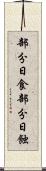 部分日食 Scroll