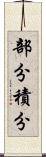 部分積分 Scroll