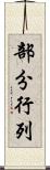 部分行列 Scroll