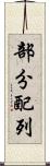 部分配列 Scroll