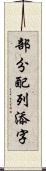 部分配列添字 Scroll