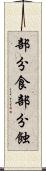 部分食 Scroll