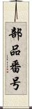 部品番号 Scroll