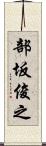 部坂俊之 Scroll