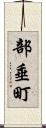 部垂町 Scroll