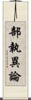 部執異論 Scroll