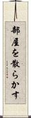 部屋を散らかす Scroll