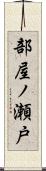 部屋ノ瀬戸 Scroll