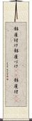 部屋付け Scroll