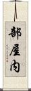 部屋内 Scroll