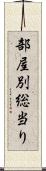 部屋別総当り Scroll