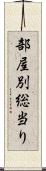 部屋別総当り Scroll