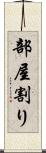 部屋割り Scroll