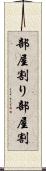 部屋割り Scroll