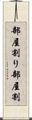 部屋割り Scroll