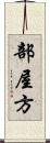 部屋方 Scroll