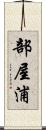 部屋浦 Scroll