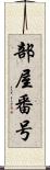 部屋番号 Scroll