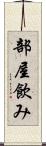 部屋飲み Scroll