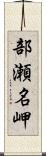 部瀬名岬 Scroll