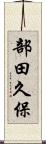 部田久保 Scroll