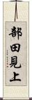 部田見上 Scroll