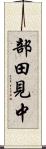 部田見中 Scroll