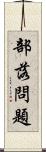 部落問題 Scroll
