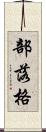 部落格 Scroll