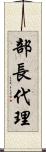 部長代理 Scroll
