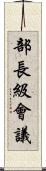 部長級會議 Scroll