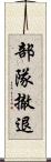 部隊撤退 Scroll