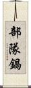 部隊鍋 Scroll