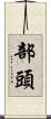 部頭 Scroll