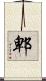 郫 Scroll