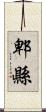 郫縣 Scroll