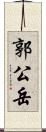 郭公岳 Scroll