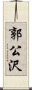 郭公沢 Scroll