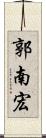 郭南宏 Scroll