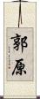 郭原 Scroll
