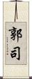 郭司 Scroll