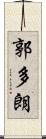 郭多朗 Scroll
